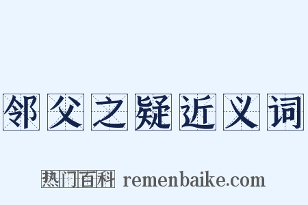 邻父之疑近义词是什么意思的图片